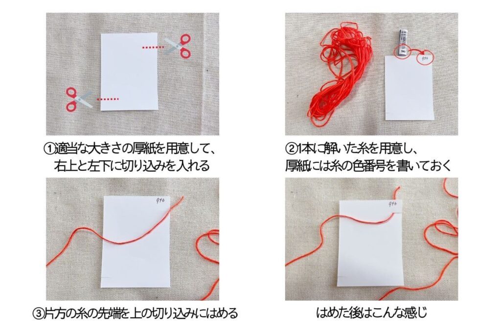 ①適当な大きさの厚紙を用意して、
右上と左下に切り込みを入れる
②1本に解いた糸を用意し、
厚紙には糸の色番号を書いておく
③片方の糸の先端を上の切り込みにはめる